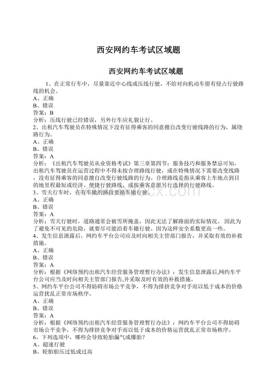 西安网约车考试区域题.docx