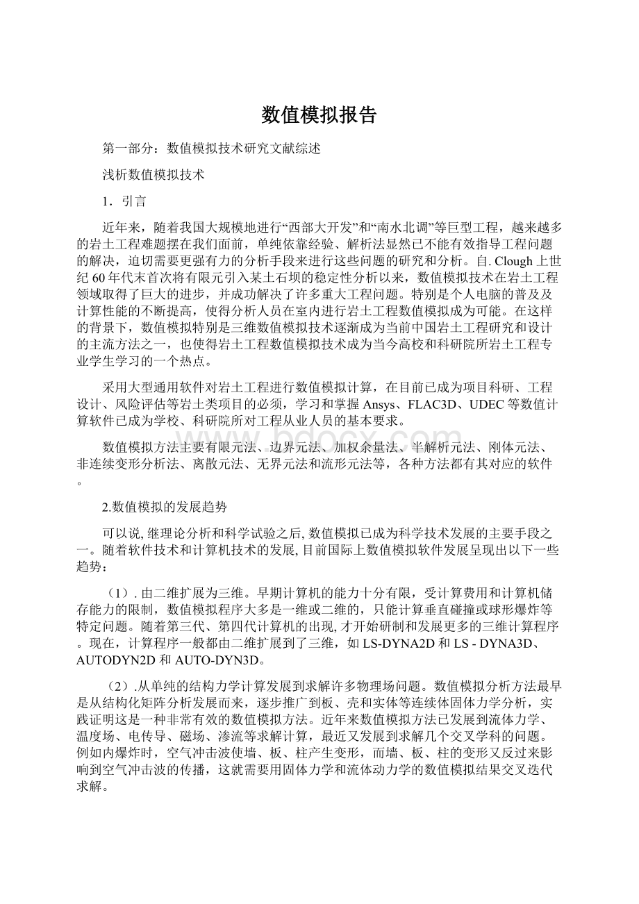 数值模拟报告Word文档格式.docx_第1页