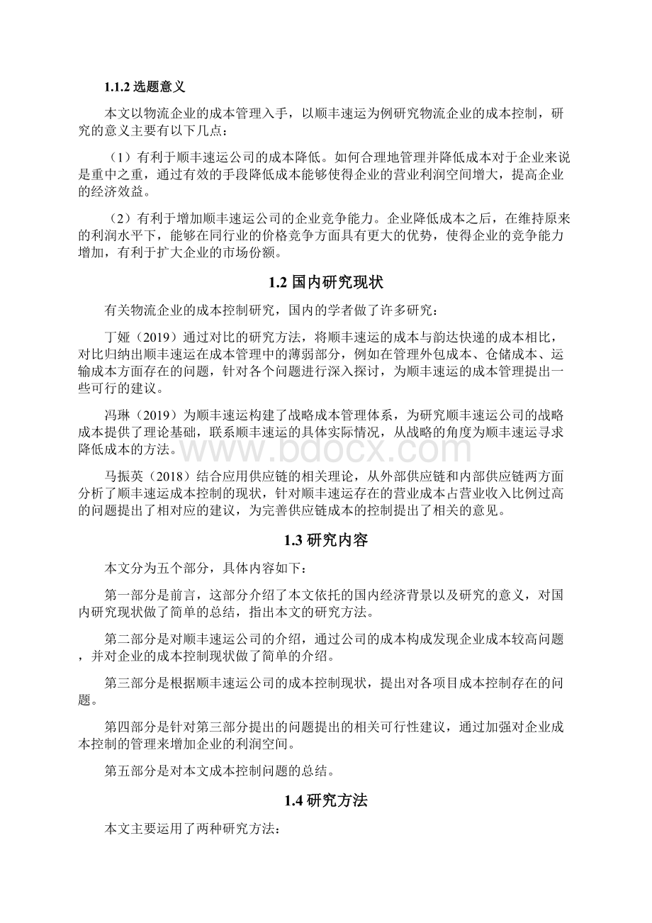 物流企业成本控制探析以顺丰速运为例.docx_第2页