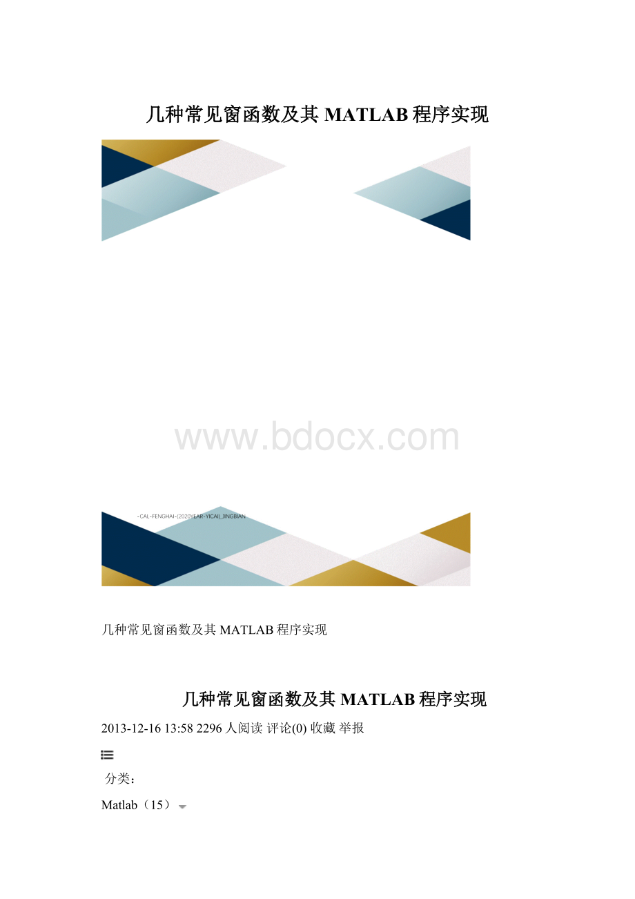 几种常见窗函数及其MATLAB程序实现Word文件下载.docx_第1页