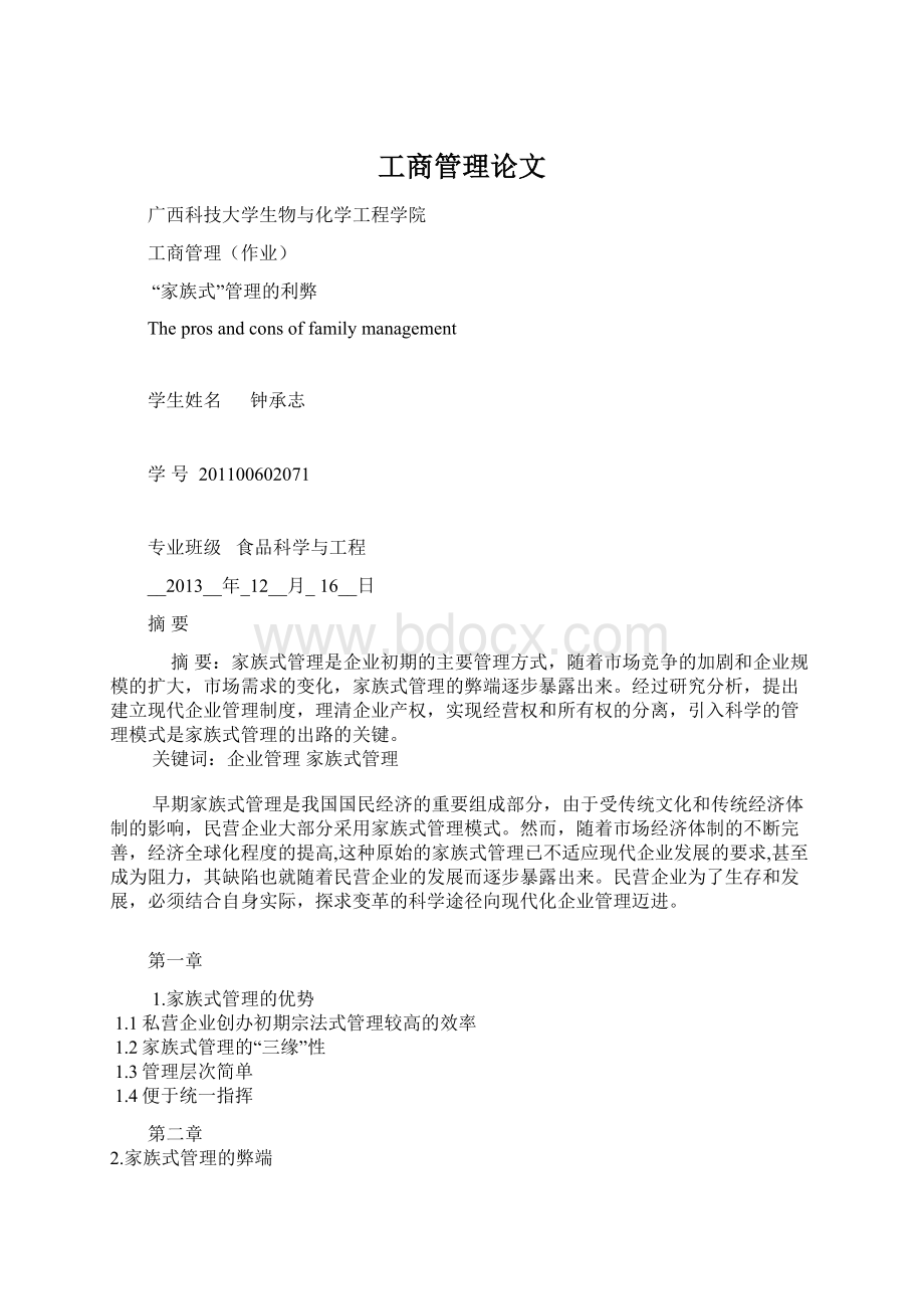 工商管理论文Word格式文档下载.docx