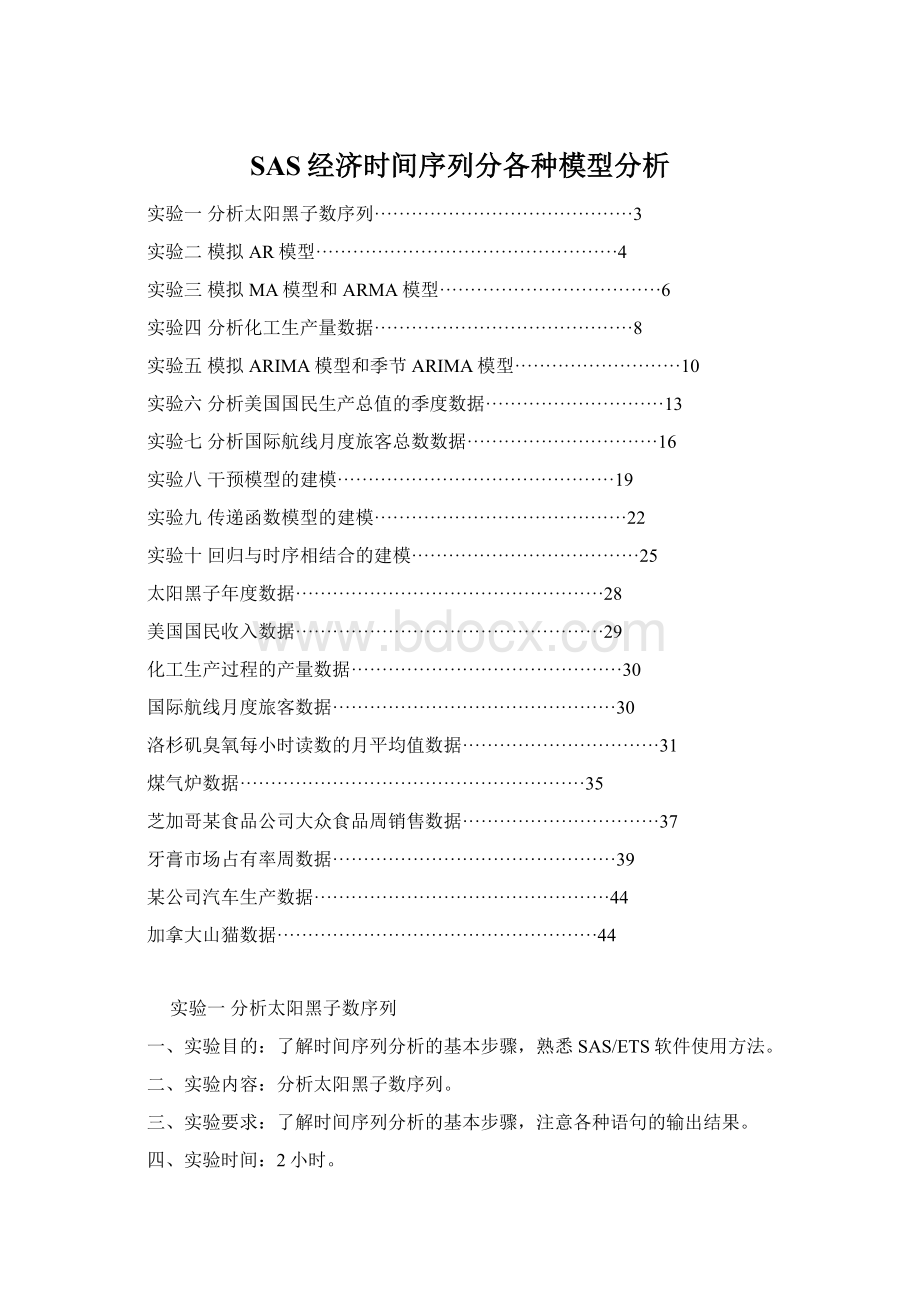 SAS经济时间序列分各种模型分析.docx