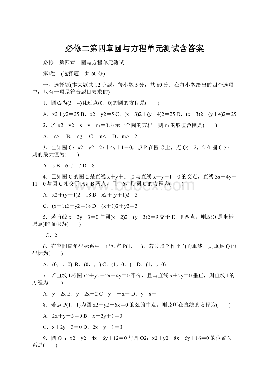 必修二第四章圆与方程单元测试含答案Word下载.docx