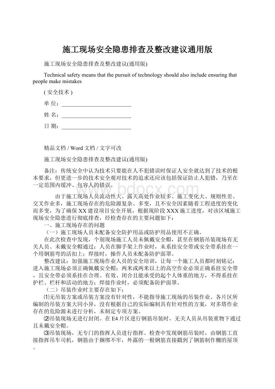 施工现场安全隐患排查及整改建议通用版.docx