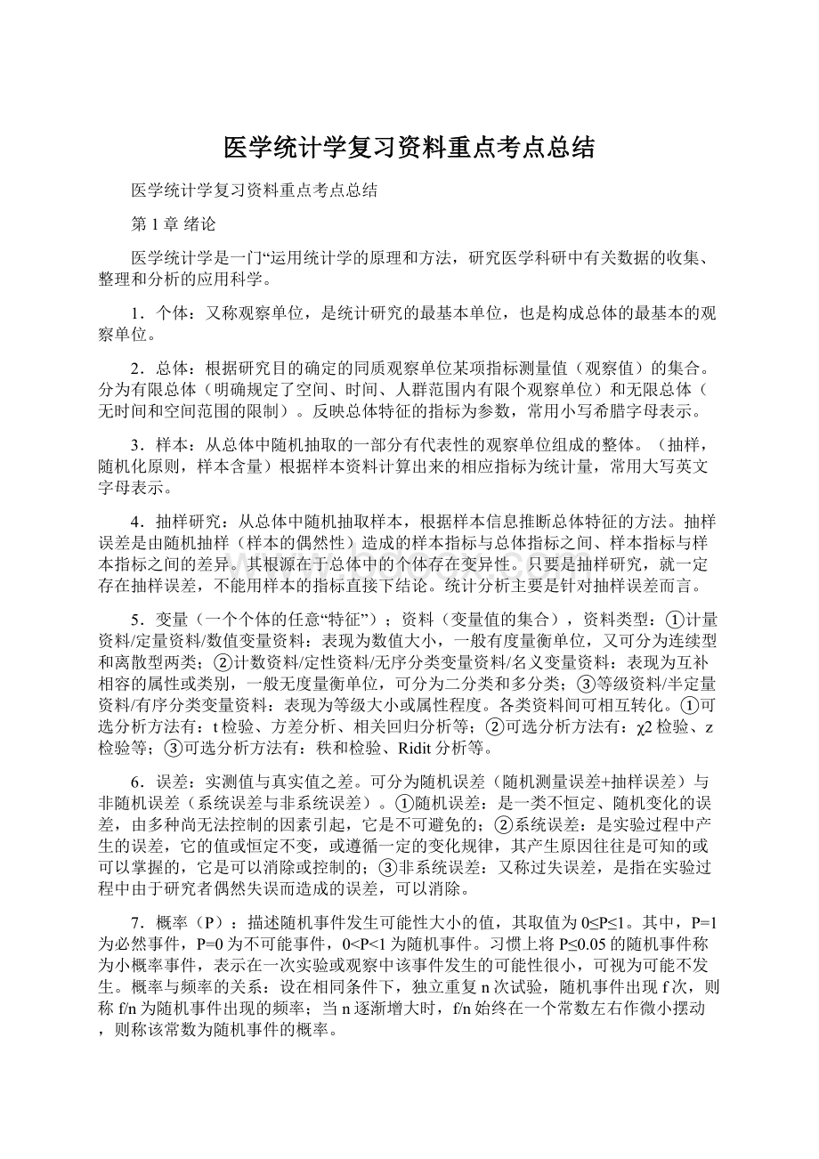 医学统计学复习资料重点考点总结Word格式文档下载.docx_第1页