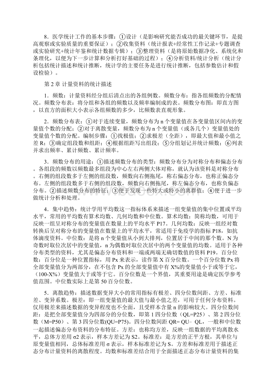 医学统计学复习资料重点考点总结Word格式文档下载.docx_第2页