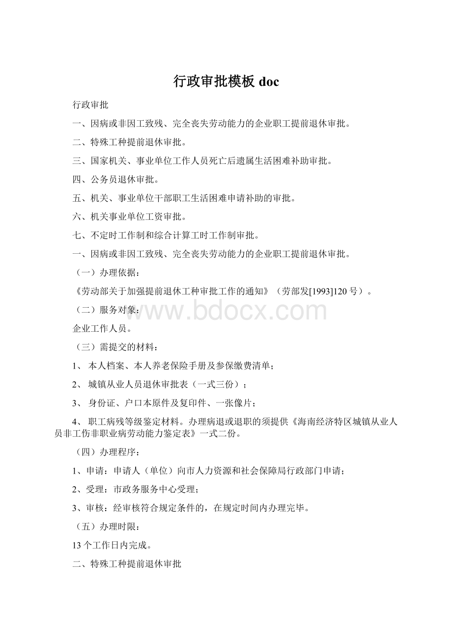 行政审批模板docWord格式文档下载.docx