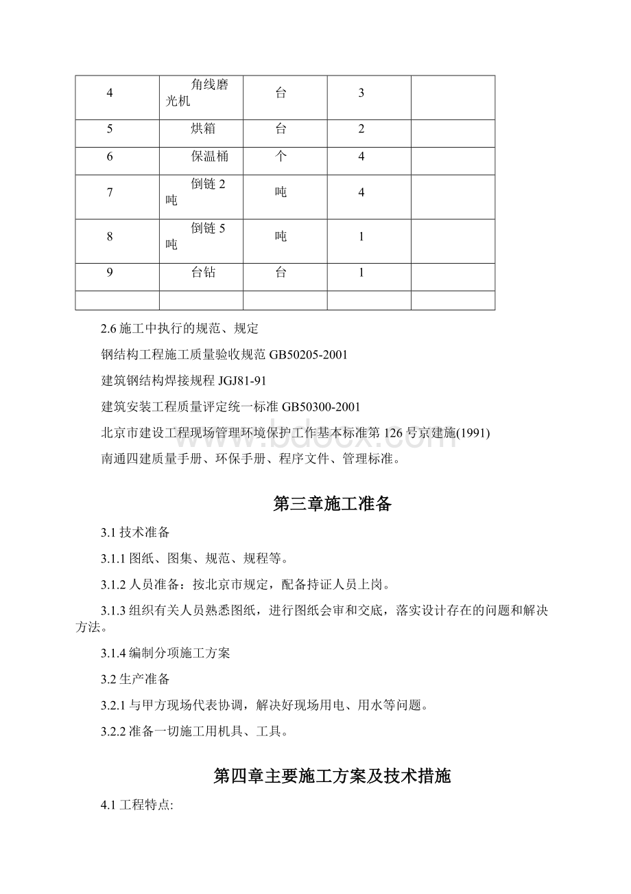 精品11钢结构施工组织设计某医院旋转楼梯钢结构施工方案Word文档下载推荐.docx_第3页