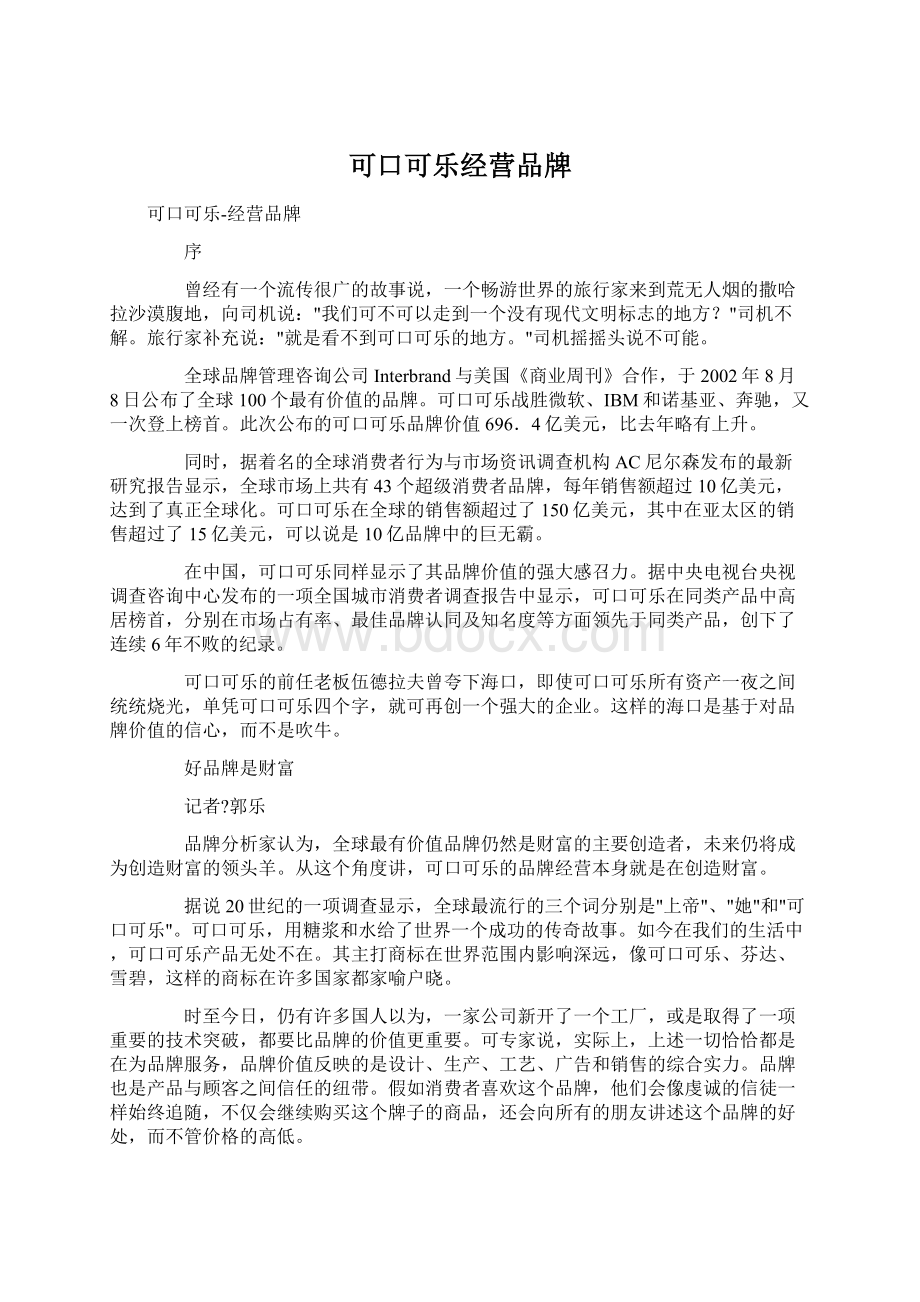 可口可乐经营品牌.docx_第1页