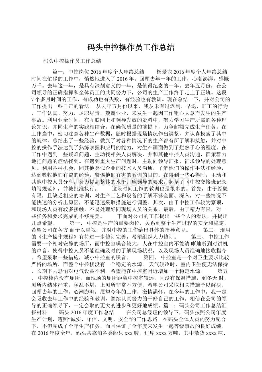 码头中控操作员工作总结Word格式文档下载.docx