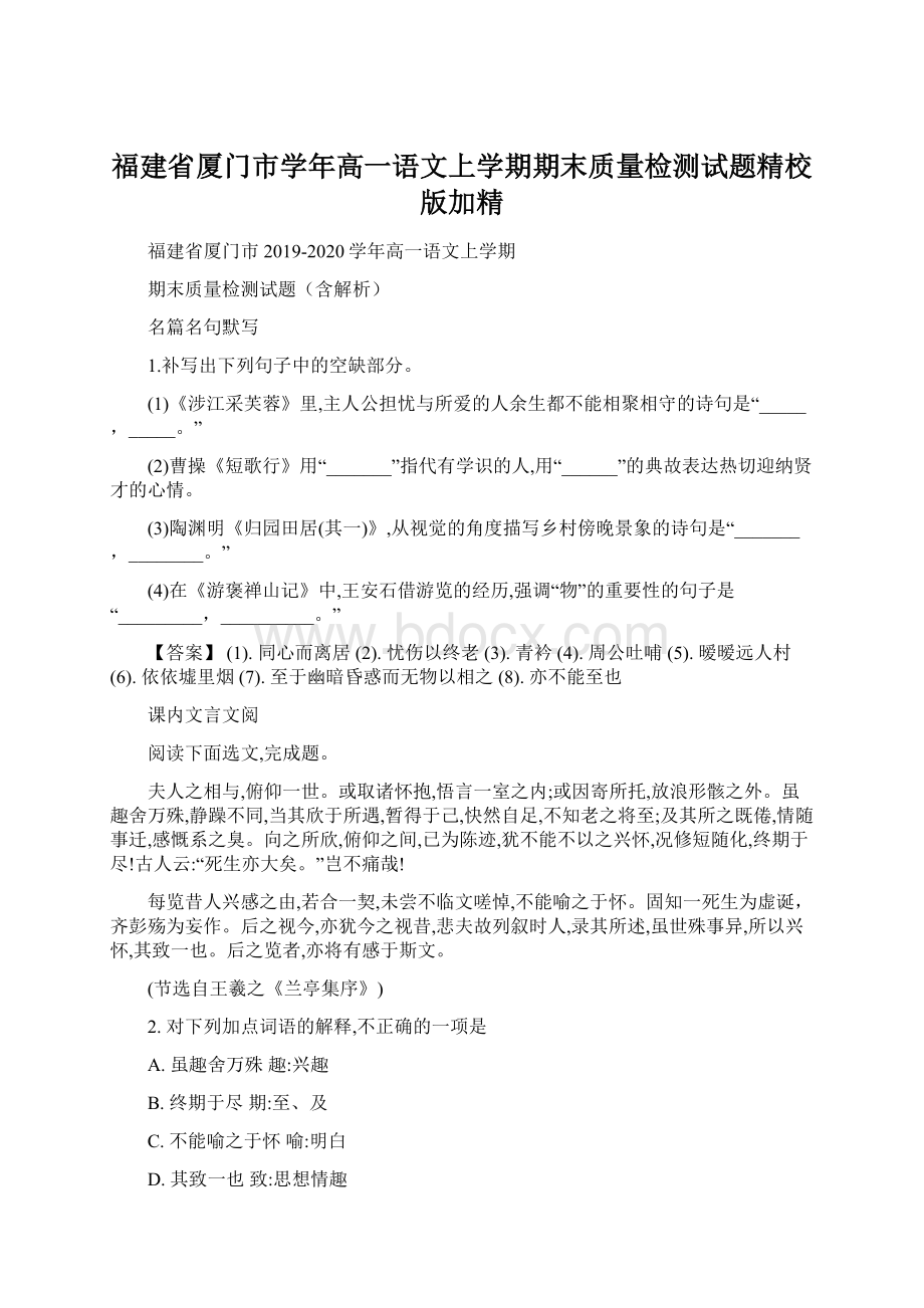 福建省厦门市学年高一语文上学期期末质量检测试题精校版加精文档格式.docx_第1页