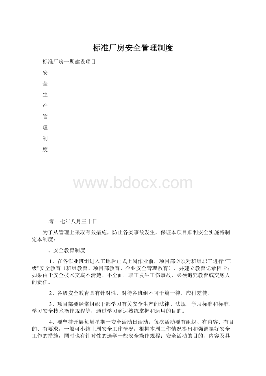 标准厂房安全管理制度Word文档格式.docx_第1页