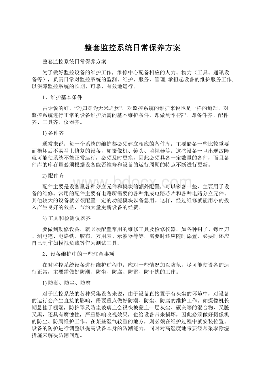 整套监控系统日常保养方案Word文档格式.docx