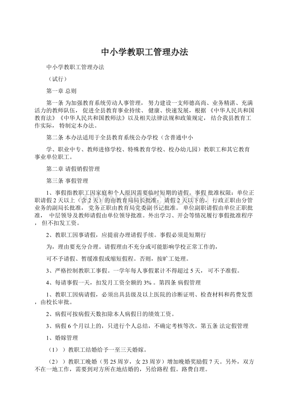 中小学教职工管理办法文档格式.docx_第1页