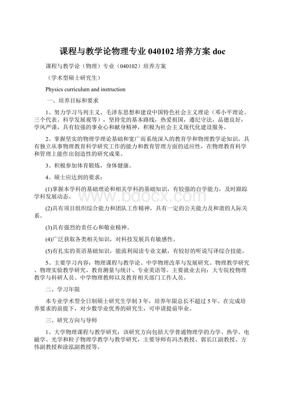 课程与教学论物理专业040102培养方案 doc.docx_第1页