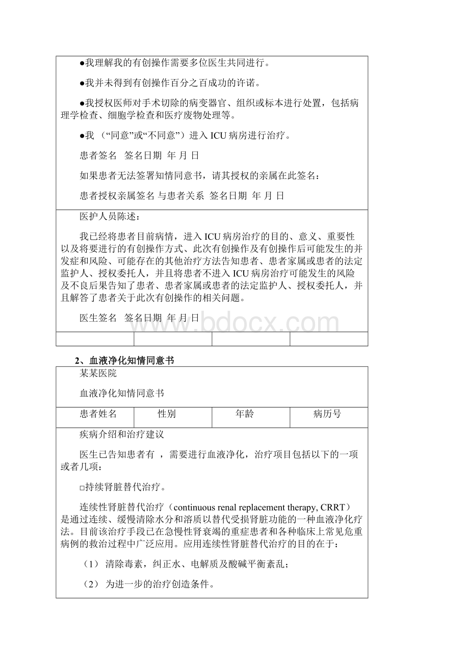 重症医学科ICU知情同意书电子病历全套模板文档格式.docx_第3页