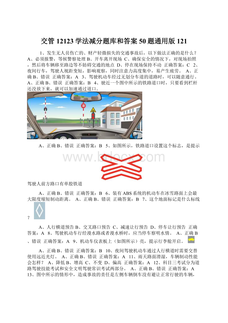 交管12123学法减分题库和答案50题通用版121.docx