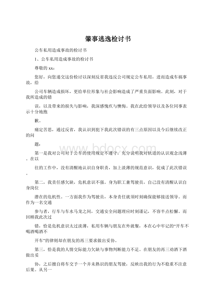 肇事逃逸检讨书文档格式.docx_第1页