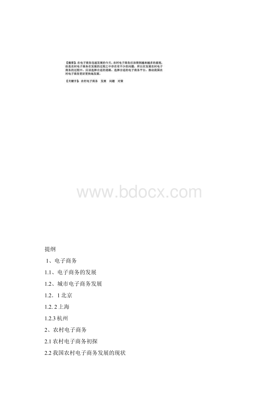 农村电子商务的发展文档格式.docx_第2页