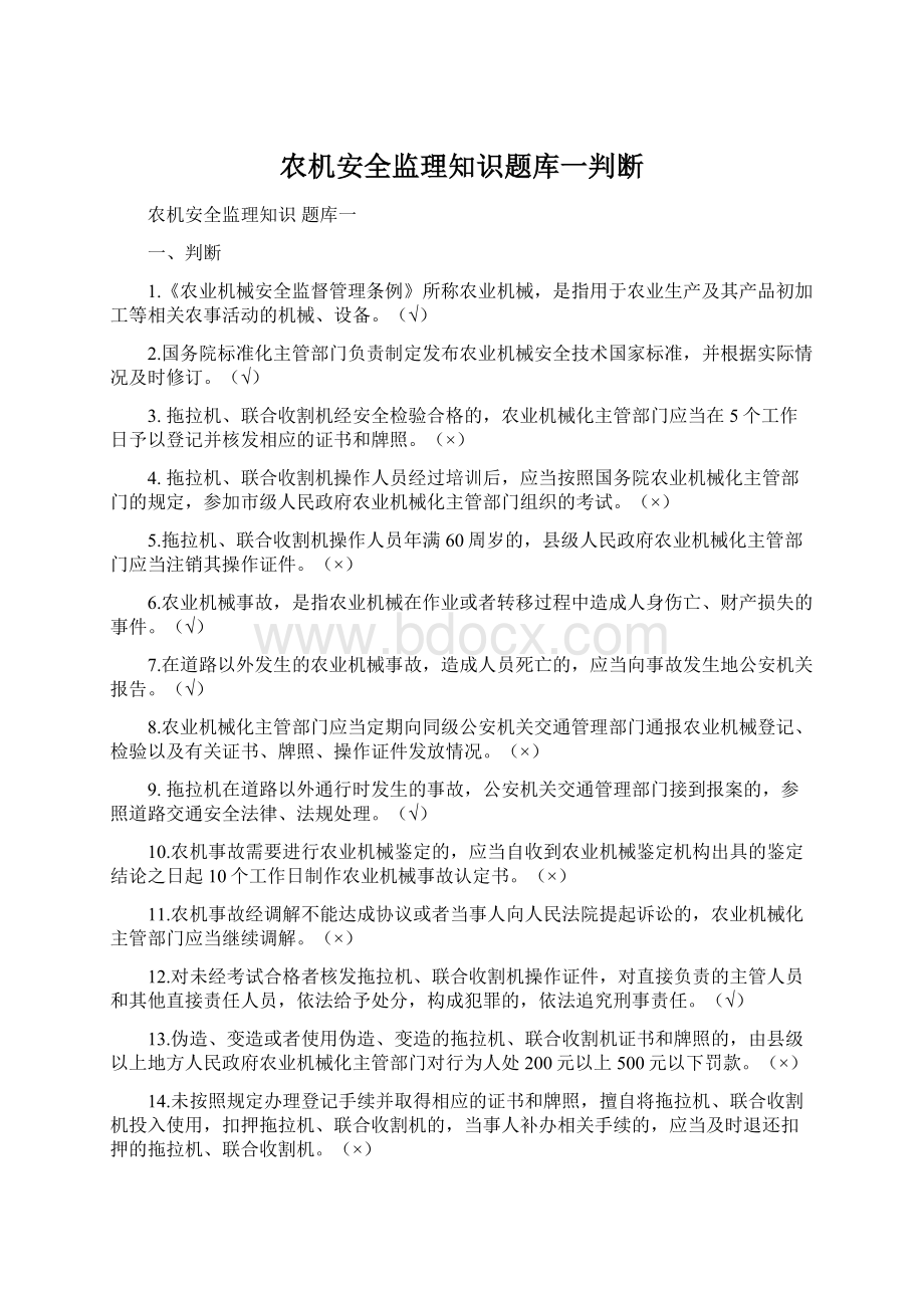 农机安全监理知识题库一判断Word文档下载推荐.docx