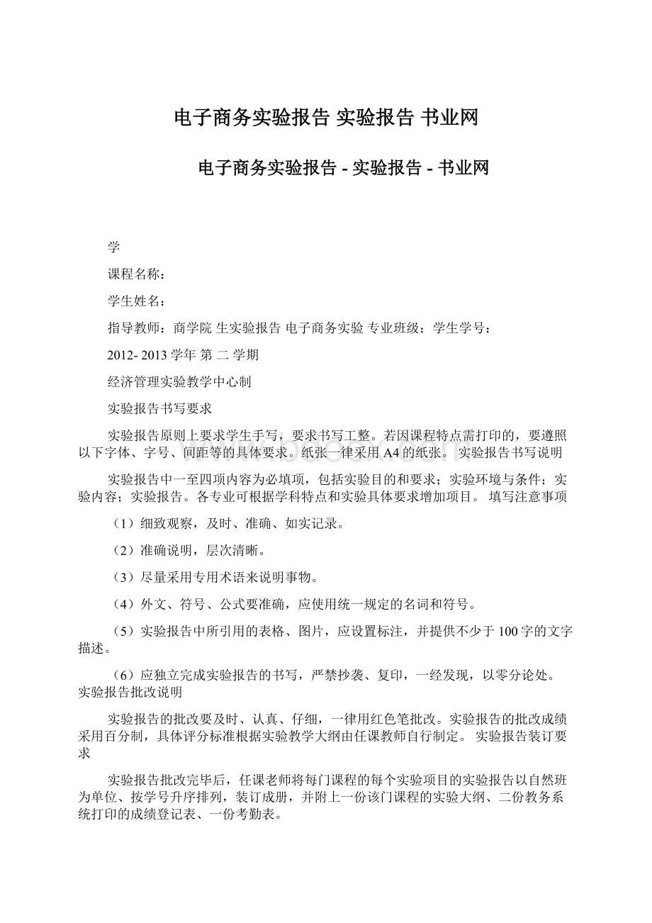 电子商务实验报告 实验报告书业网.docx_第1页