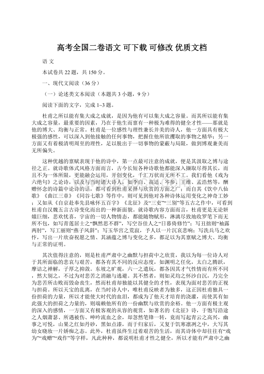 高考全国二卷语文可下载可修改优质文档Word文件下载.docx_第1页