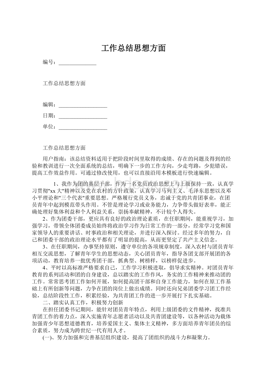 工作总结思想方面.docx_第1页