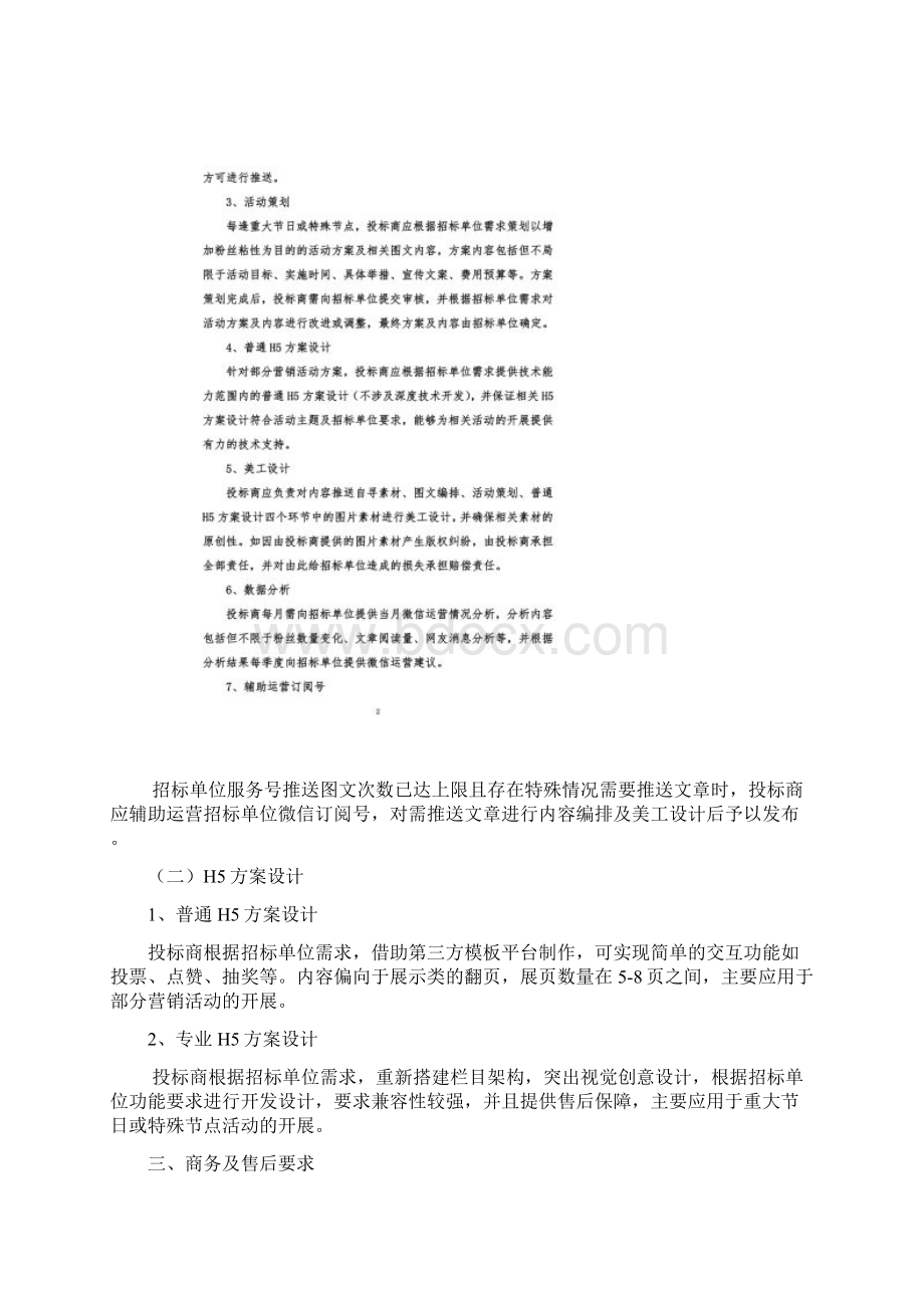 沧州银行微信代运营及H5方案设计项目Word格式文档下载.docx_第3页