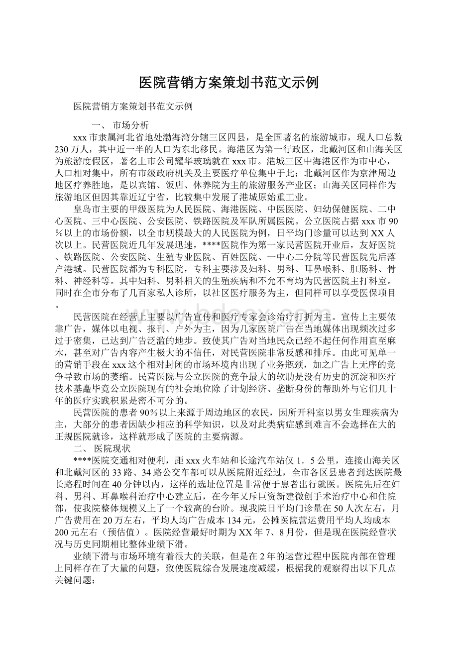 医院营销方案策划书范文示例Word文档格式.docx_第1页