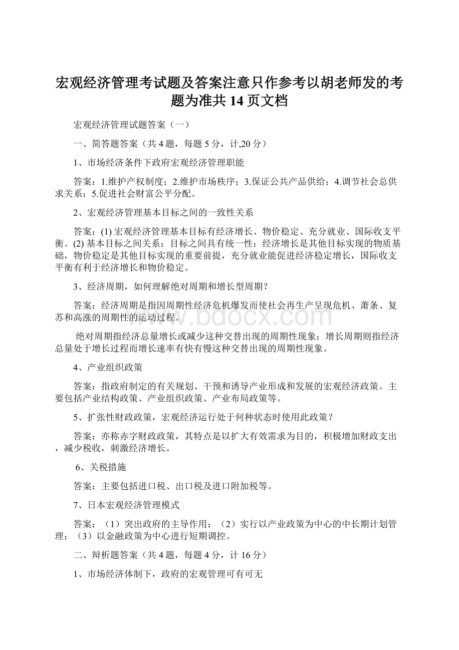 宏观经济管理考试题及答案注意只作参考以胡老师发的考题为准共14页文档.docx_第1页