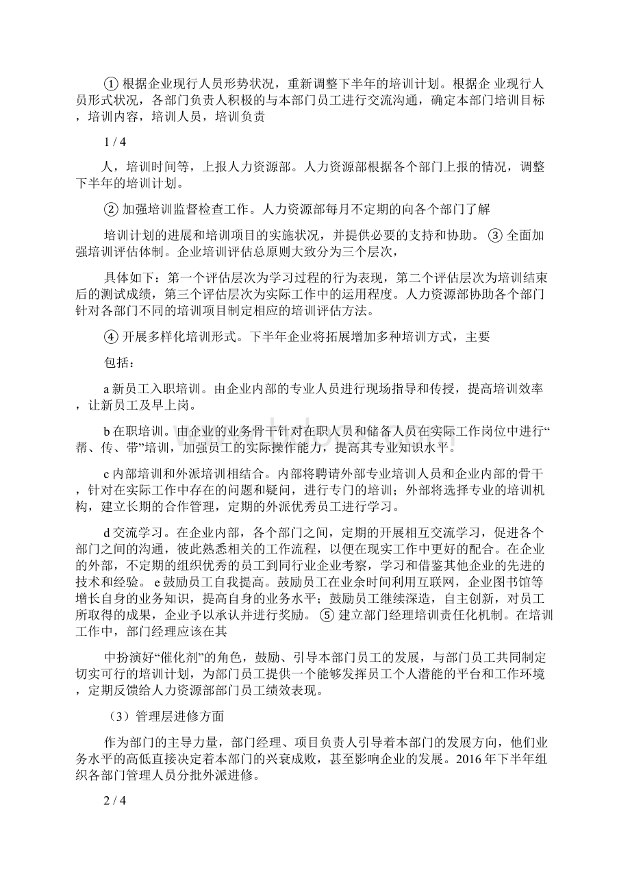 人力资源管理工作下半年工作计划Word文件下载.docx_第2页