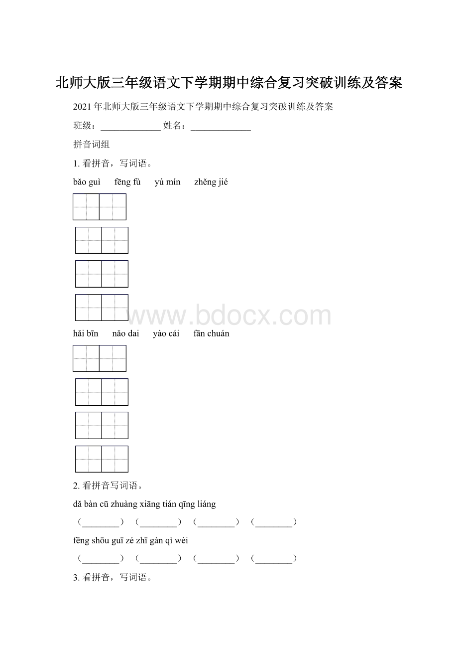 北师大版三年级语文下学期期中综合复习突破训练及答案Word文档格式.docx_第1页