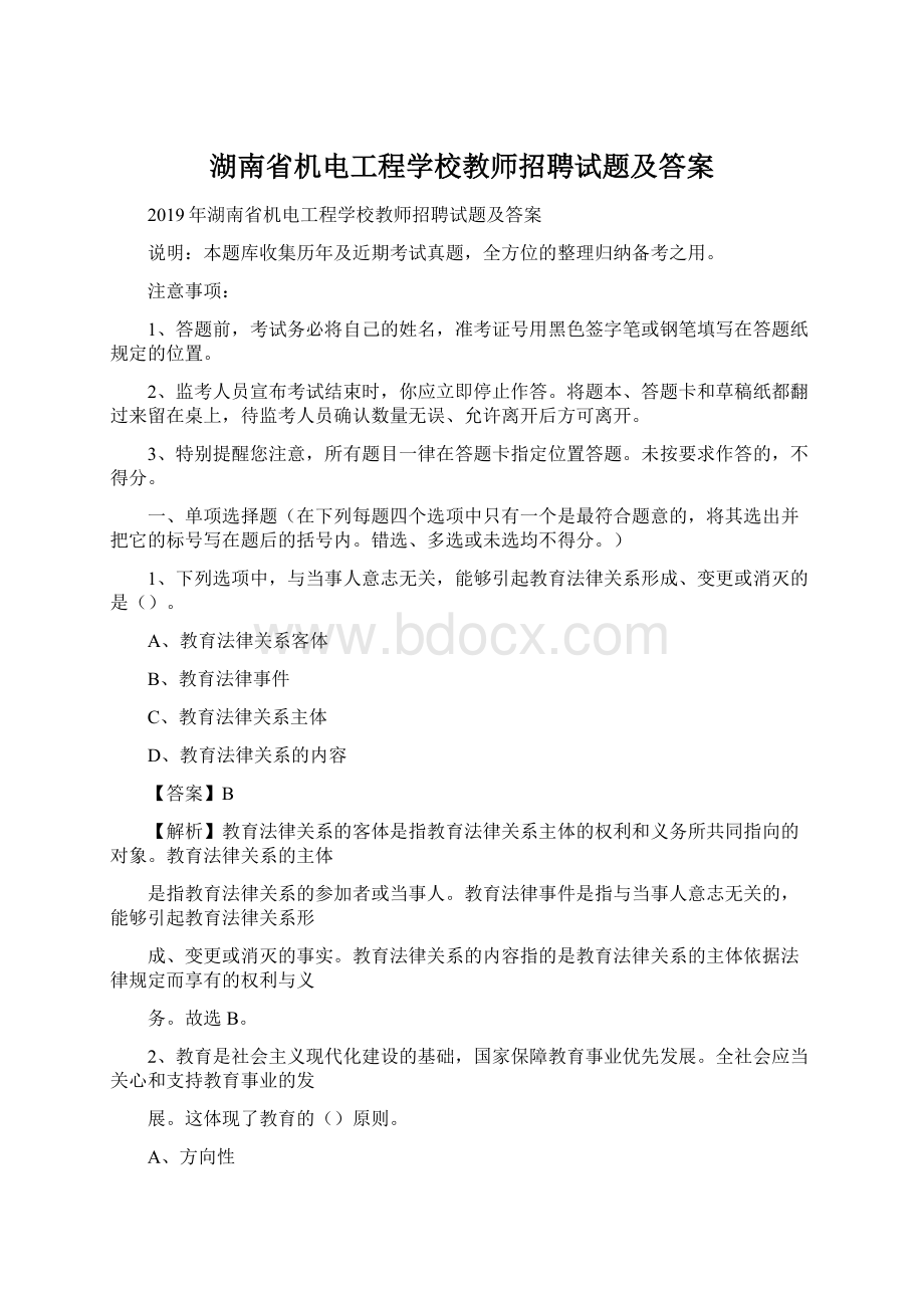 湖南省机电工程学校教师招聘试题及答案Word文档下载推荐.docx_第1页