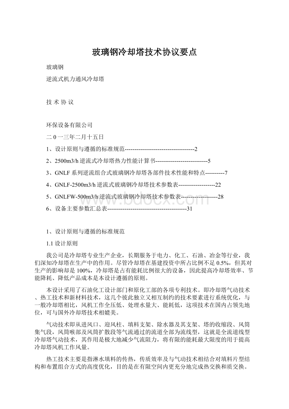 玻璃钢冷却塔技术协议要点Word文档下载推荐.docx