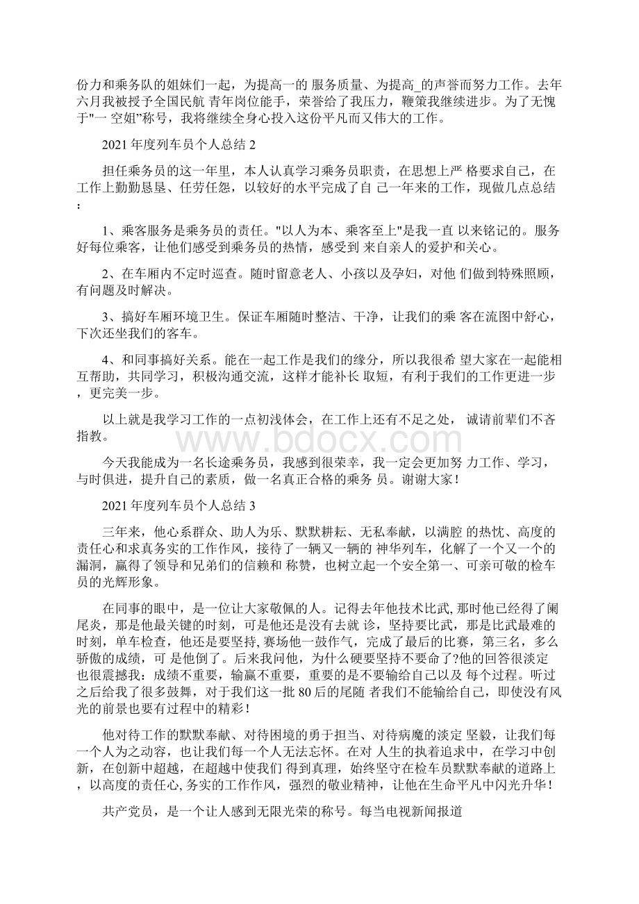 度列车员个人总结5篇.docx_第3页