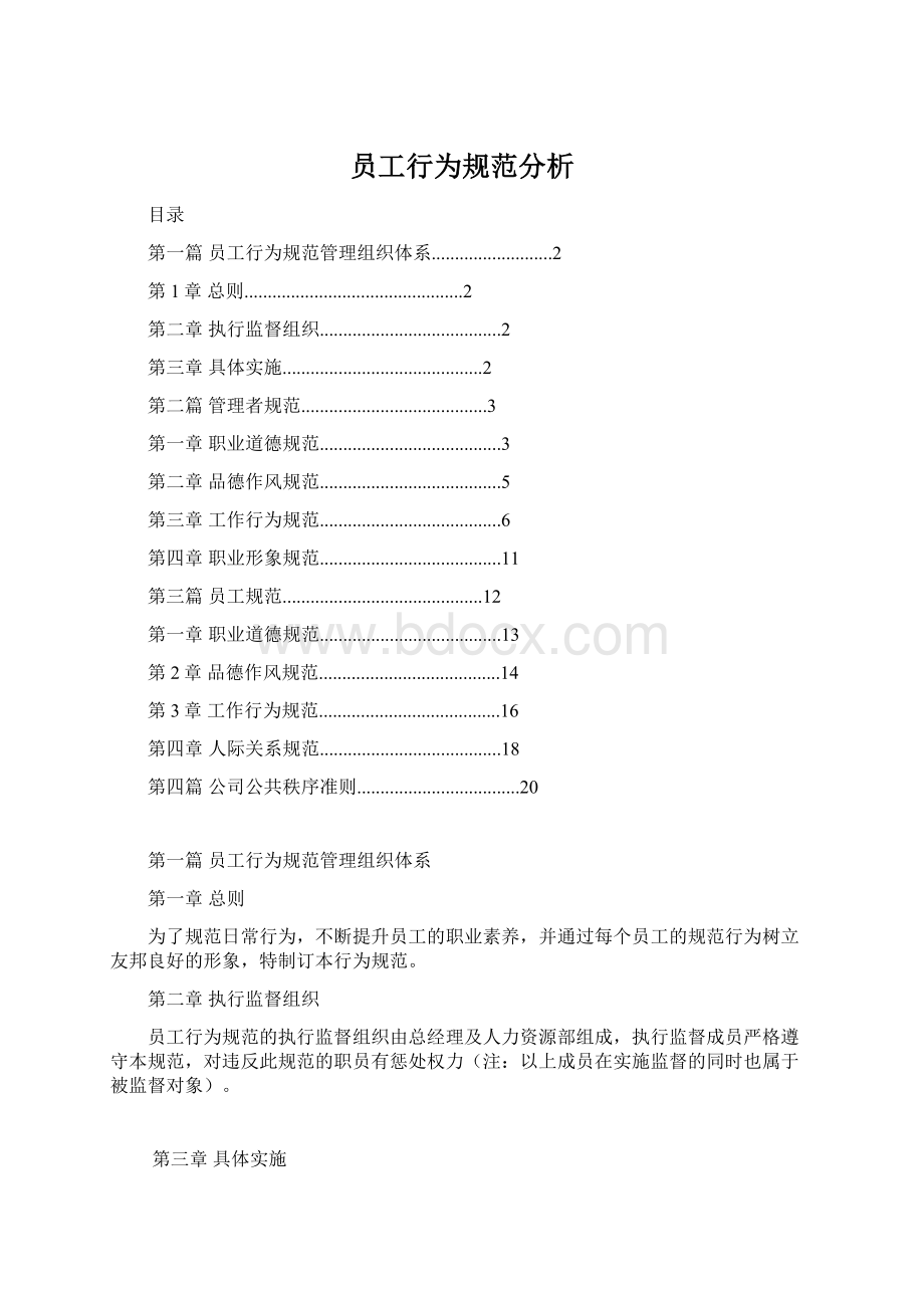 员工行为规范分析Word下载.docx