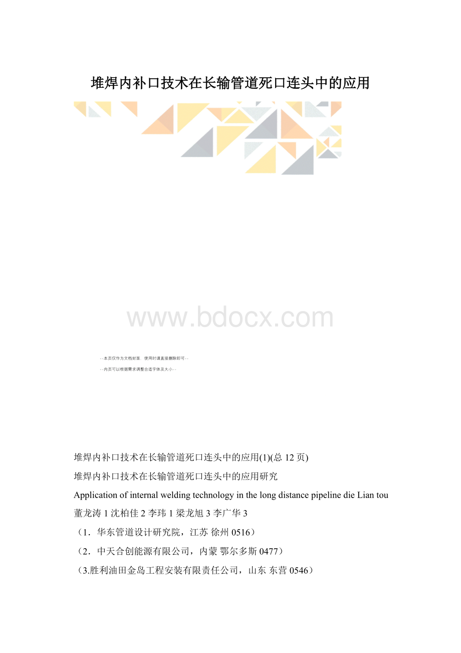 堆焊内补口技术在长输管道死口连头中的应用.docx_第1页