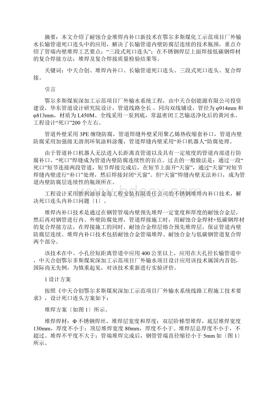 堆焊内补口技术在长输管道死口连头中的应用.docx_第2页