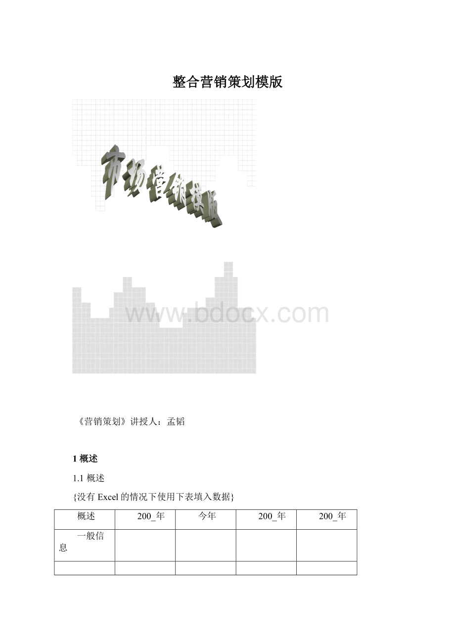 整合营销策划模版Word文件下载.docx