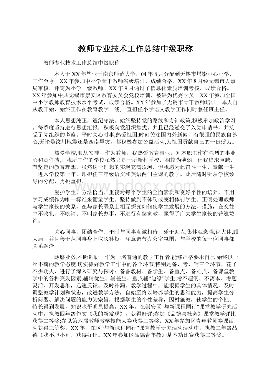 教师专业技术工作总结中级职称Word文件下载.docx