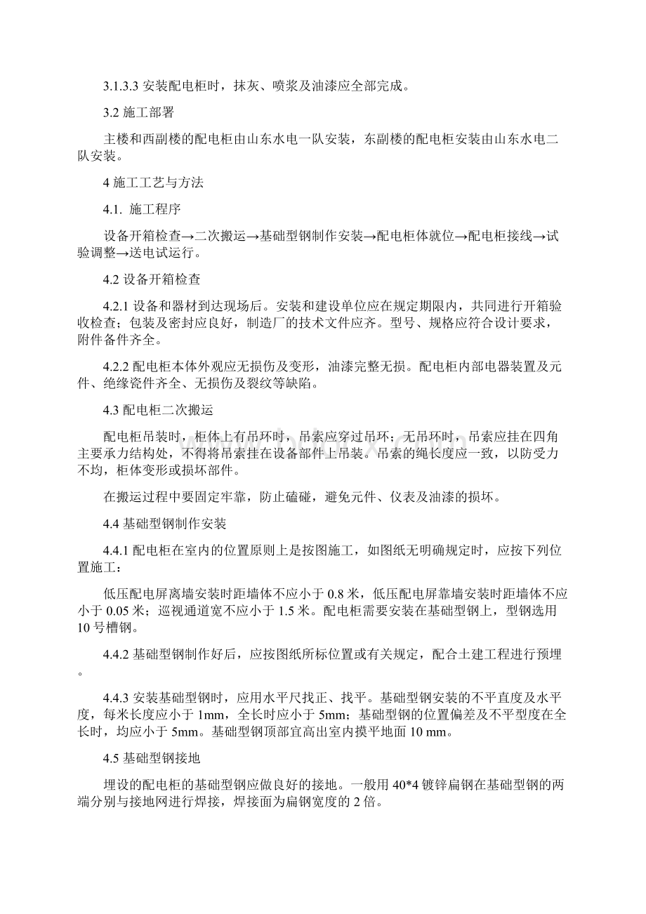 成套配电柜安装方案文档格式.docx_第2页