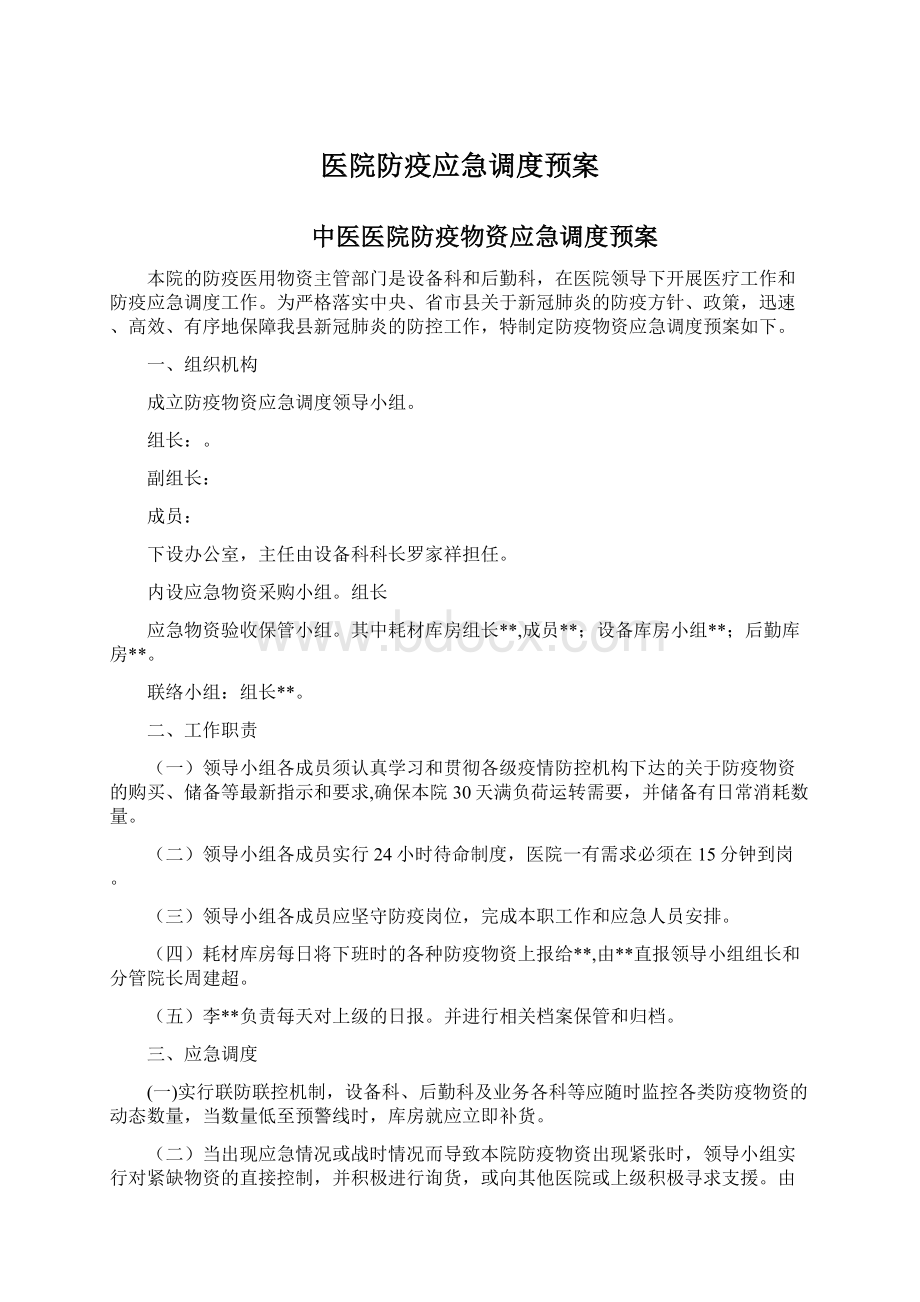 医院防疫应急调度预案.docx_第1页