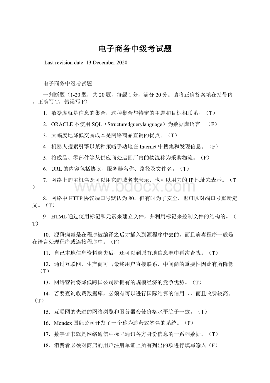 电子商务中级考试题Word文档格式.docx_第1页