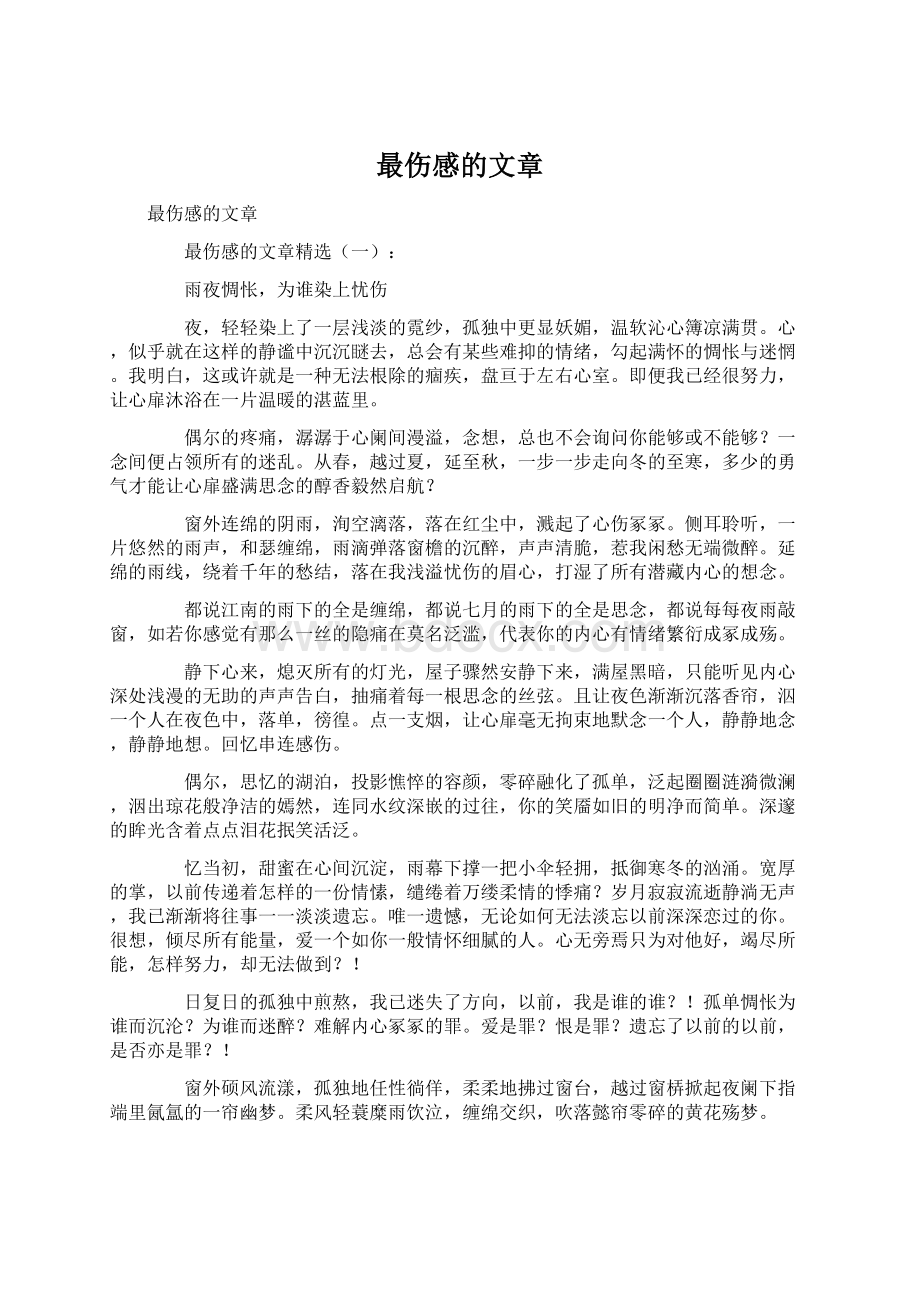 最伤感的文章Word下载.docx