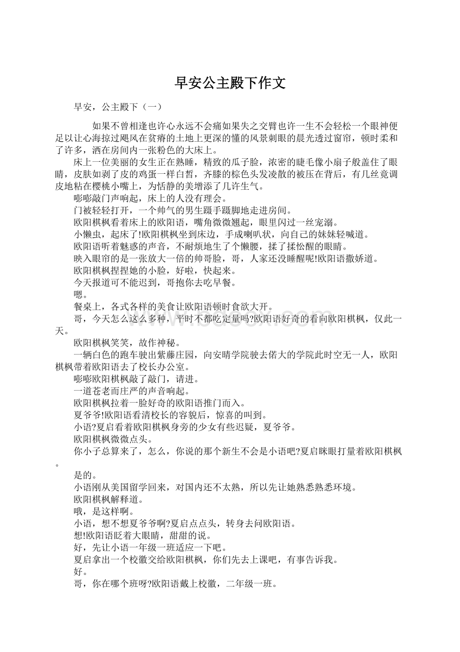 早安公主殿下作文Word格式文档下载.docx_第1页