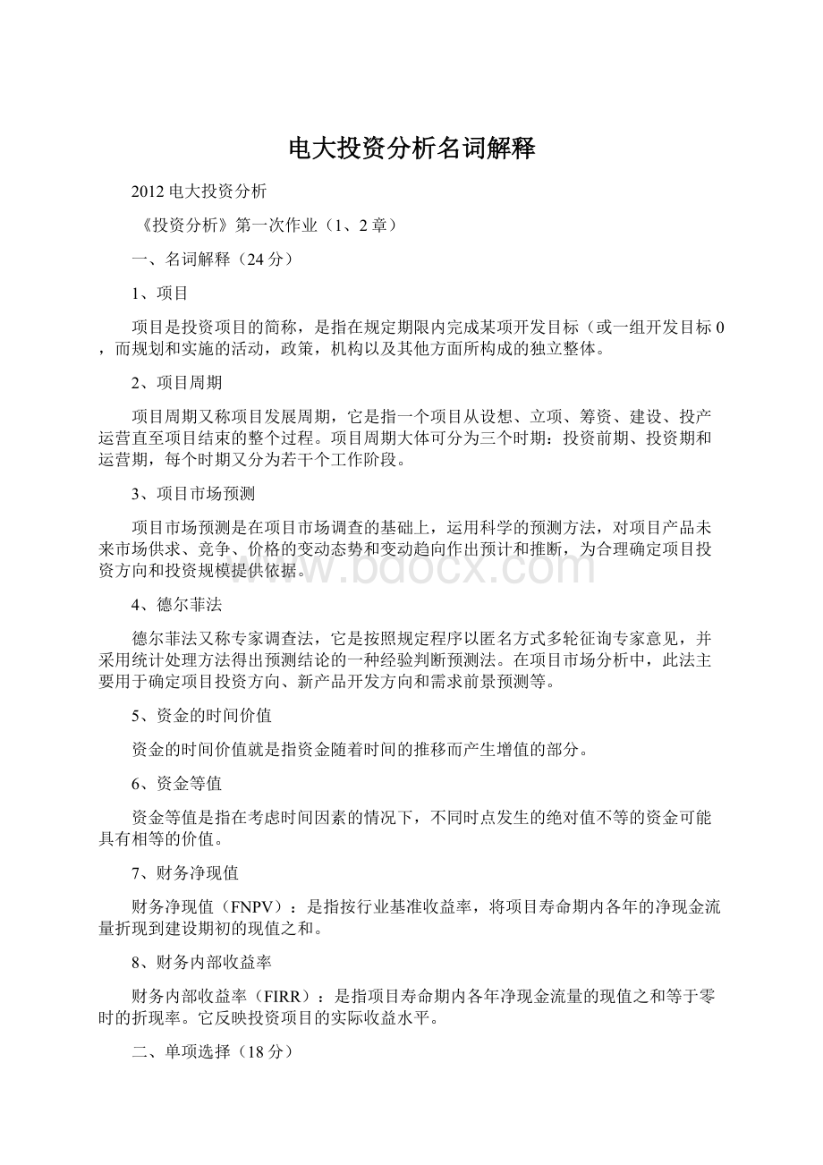 电大投资分析名词解释Word文档下载推荐.docx_第1页