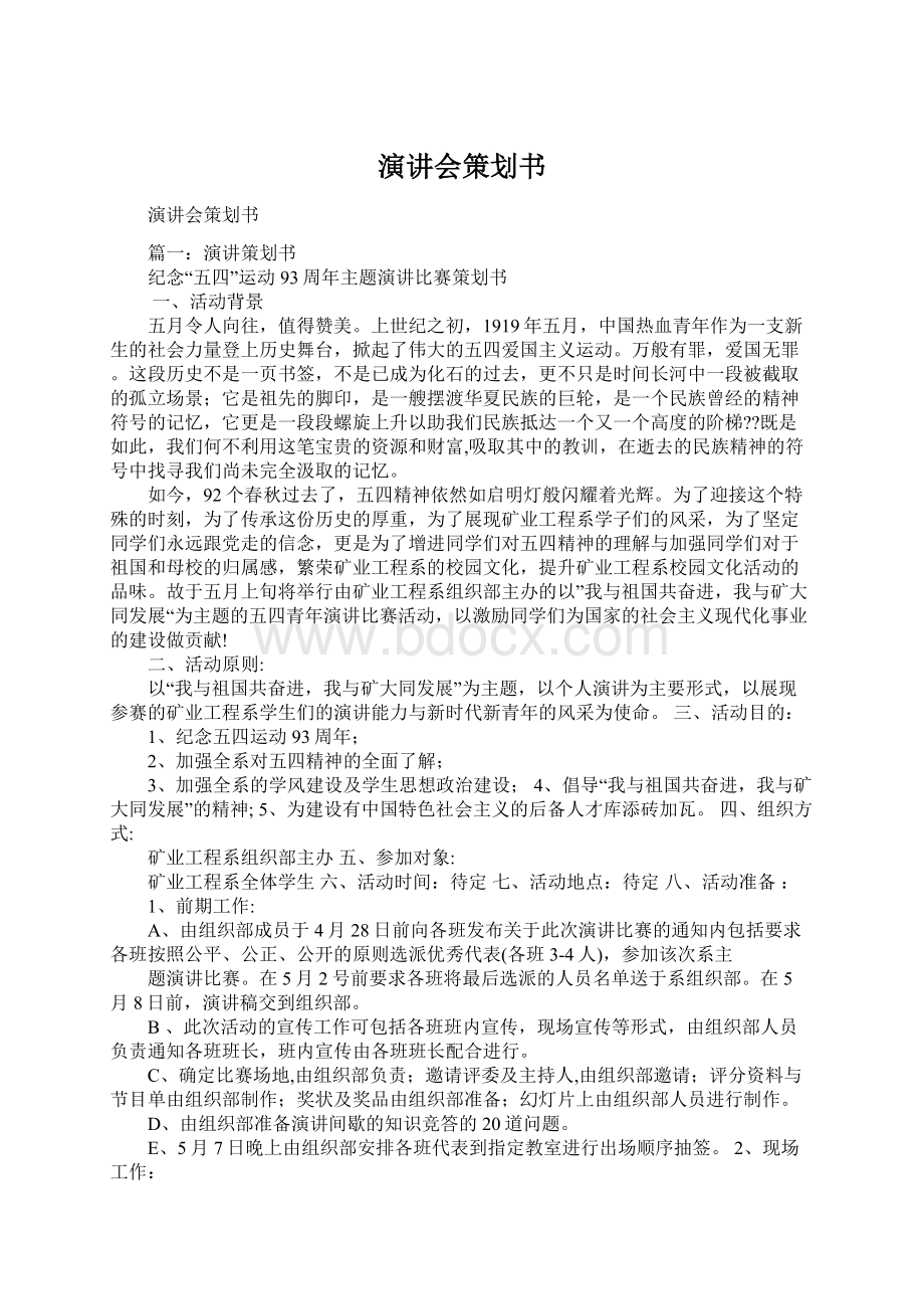 演讲会策划书Word格式文档下载.docx