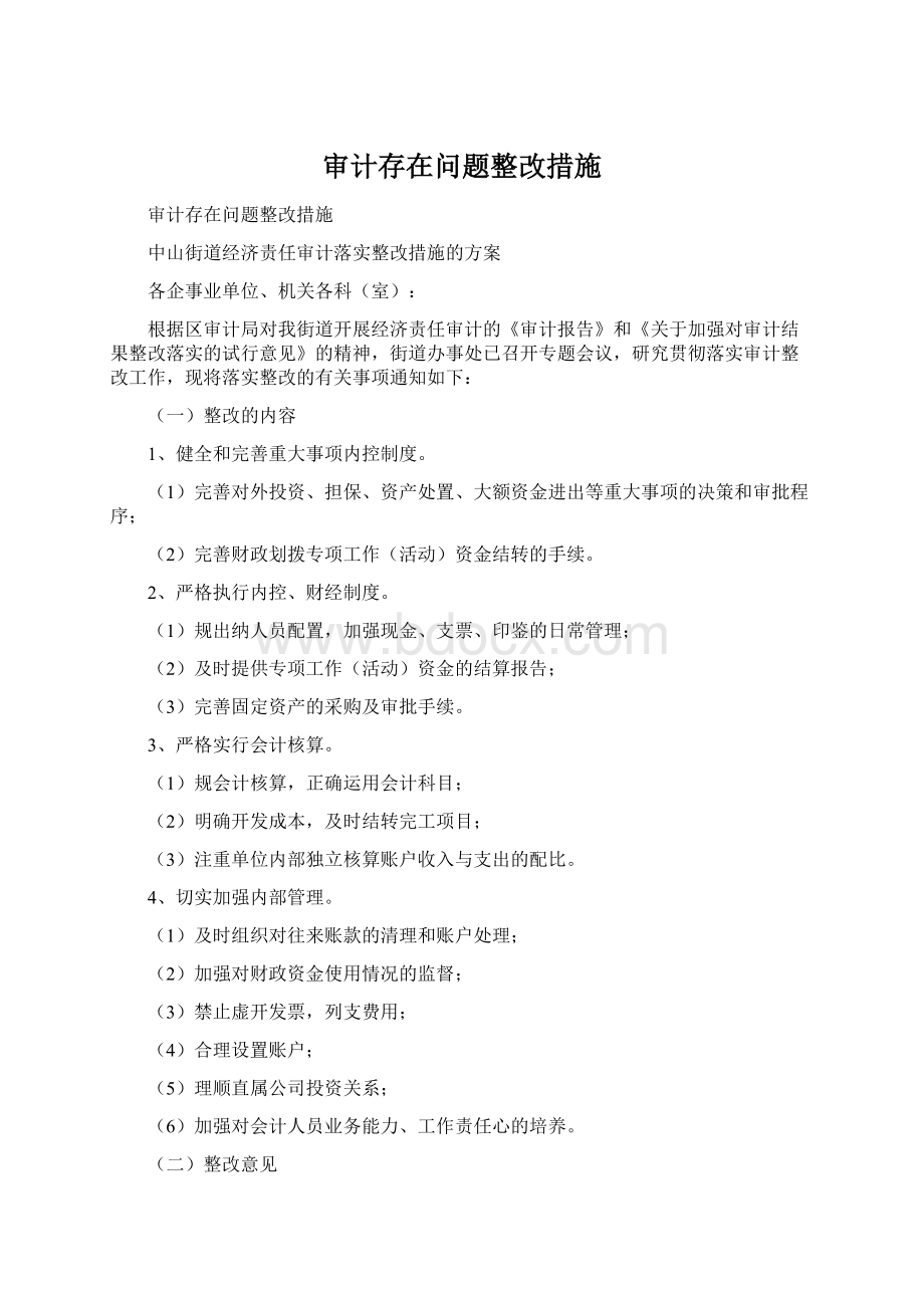 审计存在问题整改措施Word文件下载.docx