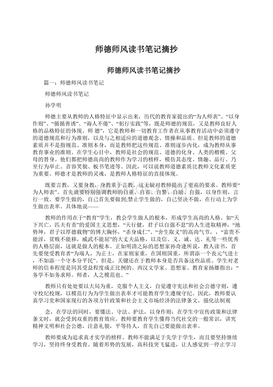 师德师风读书笔记摘抄Word文档格式.docx_第1页