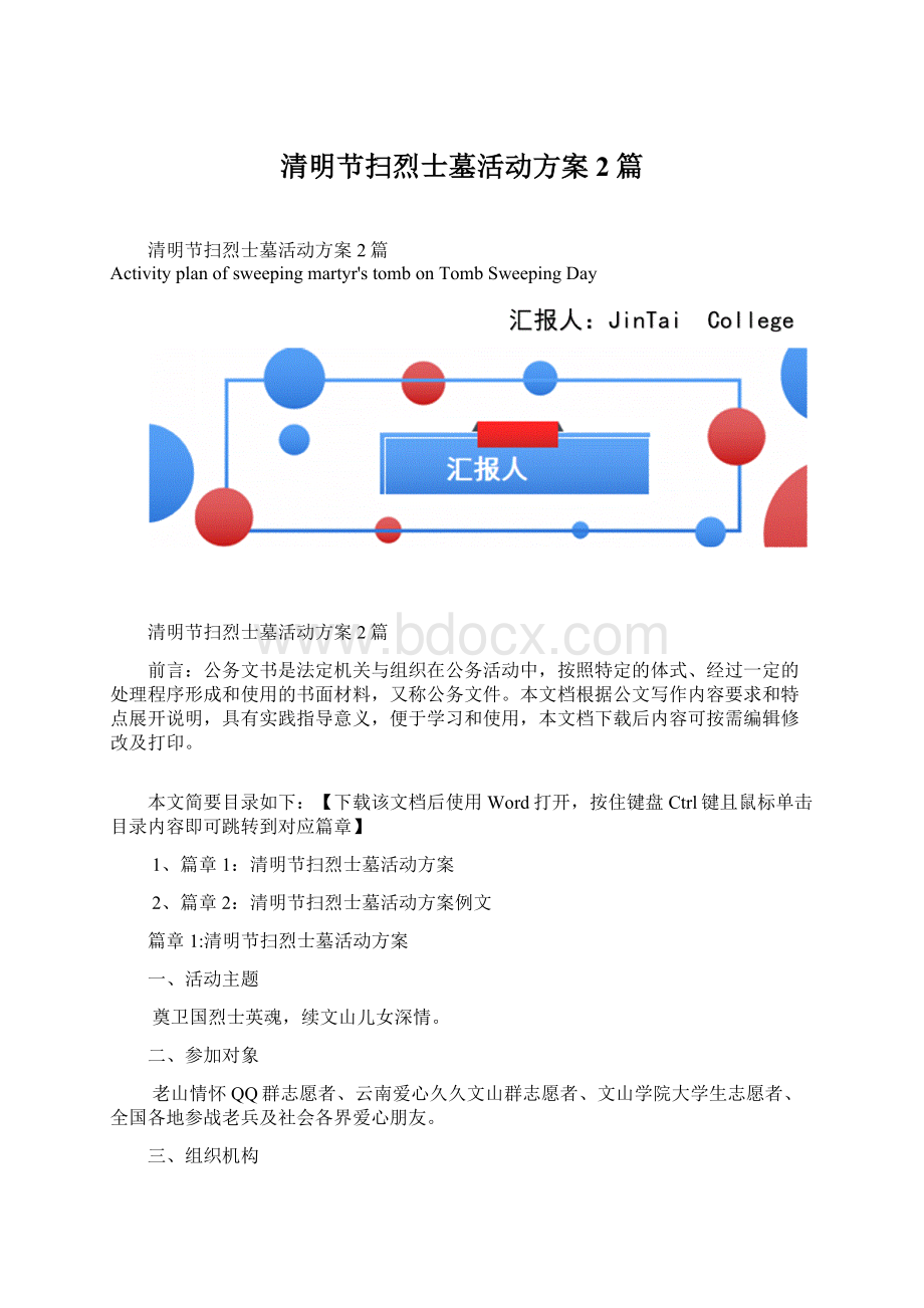 清明节扫烈士墓活动方案2篇Word文档格式.docx